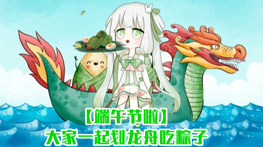 【(假)互动视频】你能在猴山的龙舟大赛里,吃到粽子吗~